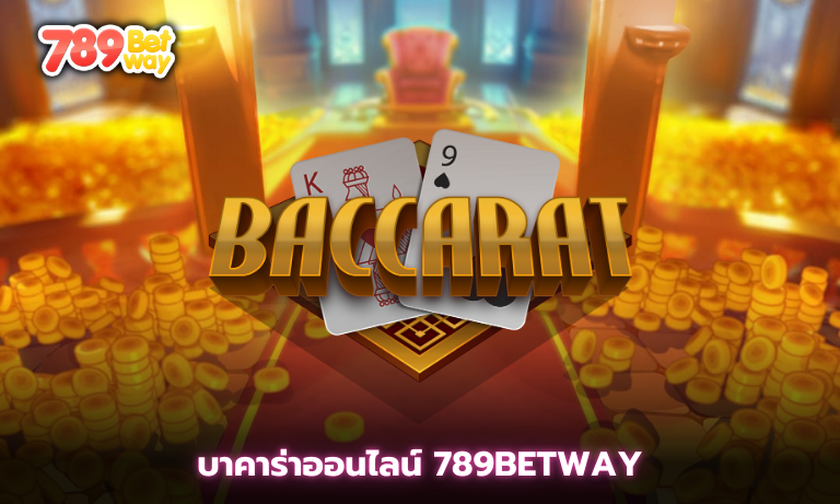 บาคาร่าออนไลน์ 789betway