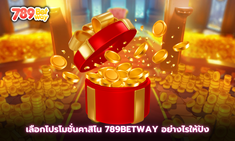 เลือกโปรโมชั่นคาสิโน 789betway อย่างไรให้ปัง